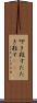 叩き殺す Scroll