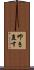 叩き直す Scroll