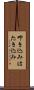 叩き込み Scroll