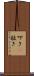 叩き(P) Scroll
