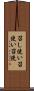 召し使い Scroll