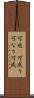可也(P) Scroll