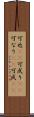 可也(rK) Scroll