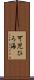 可児ひろ海 Scroll