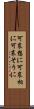可哀想に Scroll