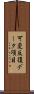 可変反復データ項目 Scroll