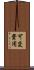 可変費用 Scroll