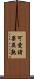 可愛諸果異熟 Scroll