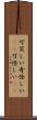 可笑しい Scroll
