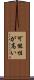 可能性が高い Scroll