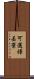 可選擇丟棄 Scroll