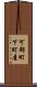 可部町下町屋 Scroll
