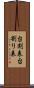 台割表 Scroll