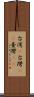 台湾(P) Scroll