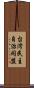 台灣民主自治同盟 Scroll