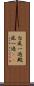 台風一過 Scroll