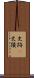 史跡(P) Scroll
