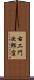右エ門次郎窪 Scroll