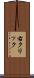 右クリック Scroll
