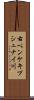 右ペンケキプシュナイ川 Scroll