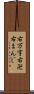 右万字 Scroll