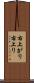 右上がり Scroll
