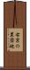 右京の里団地 Scroll
