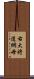 右大将道綱母 Scroll