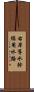 右岸導水幹線用水路 Scroll