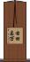 右田昌万 Scroll