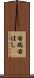 右端 Scroll