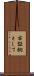 右証拠として Scroll