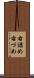 右詰め Scroll