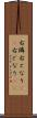 右隣 Scroll