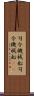 司令・機械船 Scroll