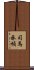 司馬承幀 Scroll