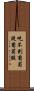吃不到葡萄說葡萄酸 Scroll
