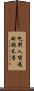 吃別人嚼過的饃不香 Scroll