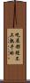吃屎都趕不上熱乎的 Scroll