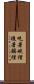 吃著碗裡，瞧著鍋裡 Scroll