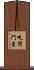 吃閉門羹 Scroll