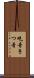 吃音 Scroll