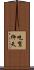 吃驚仰天 Scroll