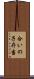 合いの子弁当 Scroll