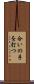 合いの手を打つ Scroll