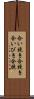 合い挽き Scroll