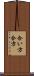 合い方 Scroll