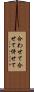合わせて Scroll