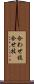 合わせ技 Scroll