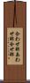 合わせ酢 Scroll